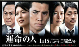 運命の人