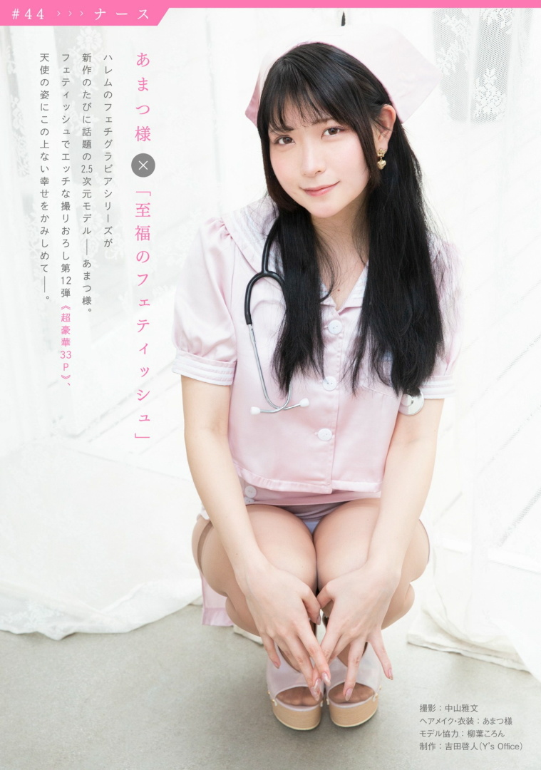  あまつ様 フェティッシュ あまつまりな（あまつ様） - [ハレム] あまつ様フェチグラビア 「至福のフェティッシュ」 [232ページ目]【ごっさｱｲﾄﾞﾙ写真館】